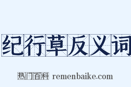 纪行草反义词是什么意思的图片